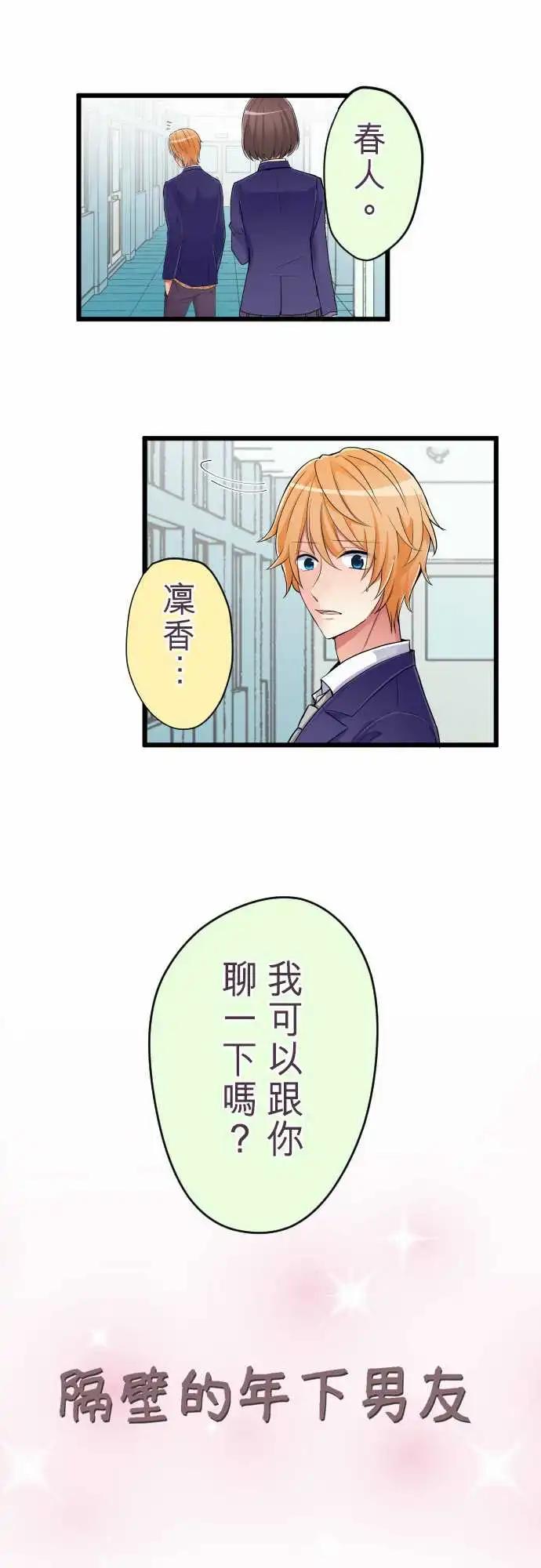 《隔壁的年下男友》第81话-回到以前 第4页