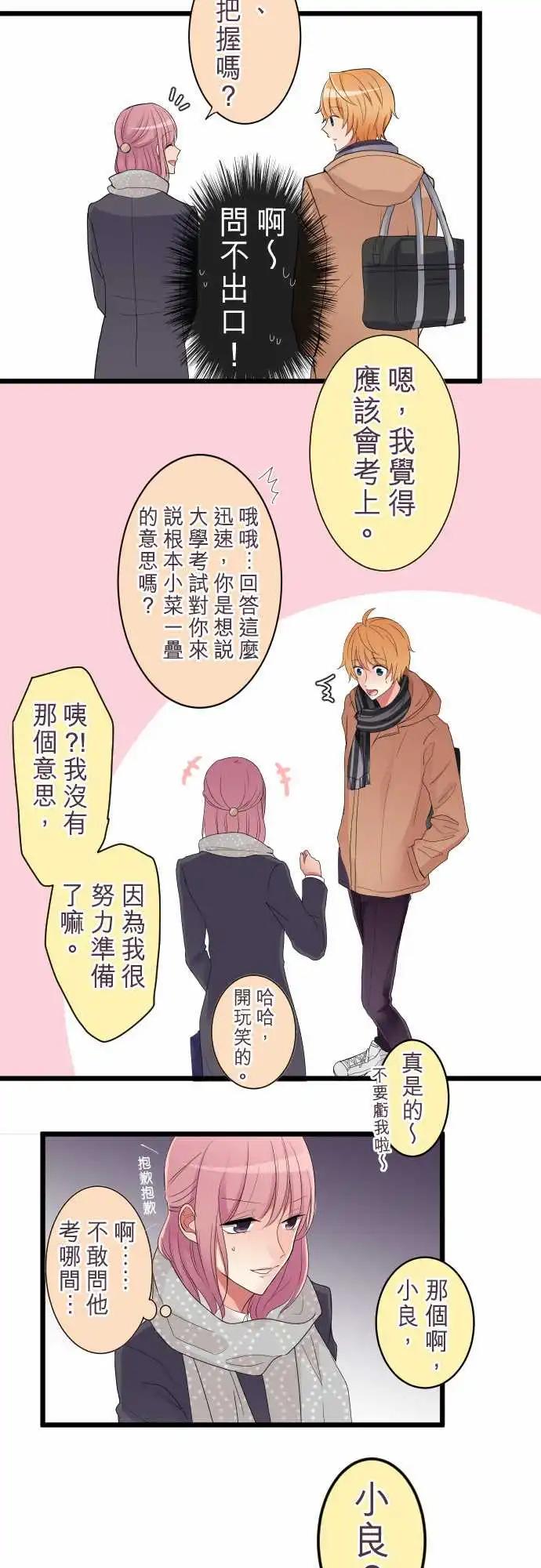 《隔壁的年下男友》第83话-为什么？ 第7页