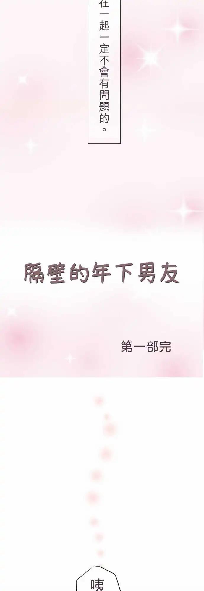 《隔壁的年下男友》第84话-我与你 第35页