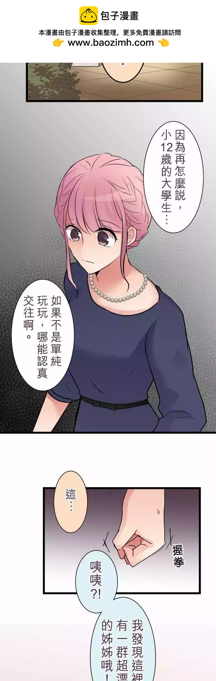 《隔壁的年下男友》第二部005-前来解救的是… 第19页