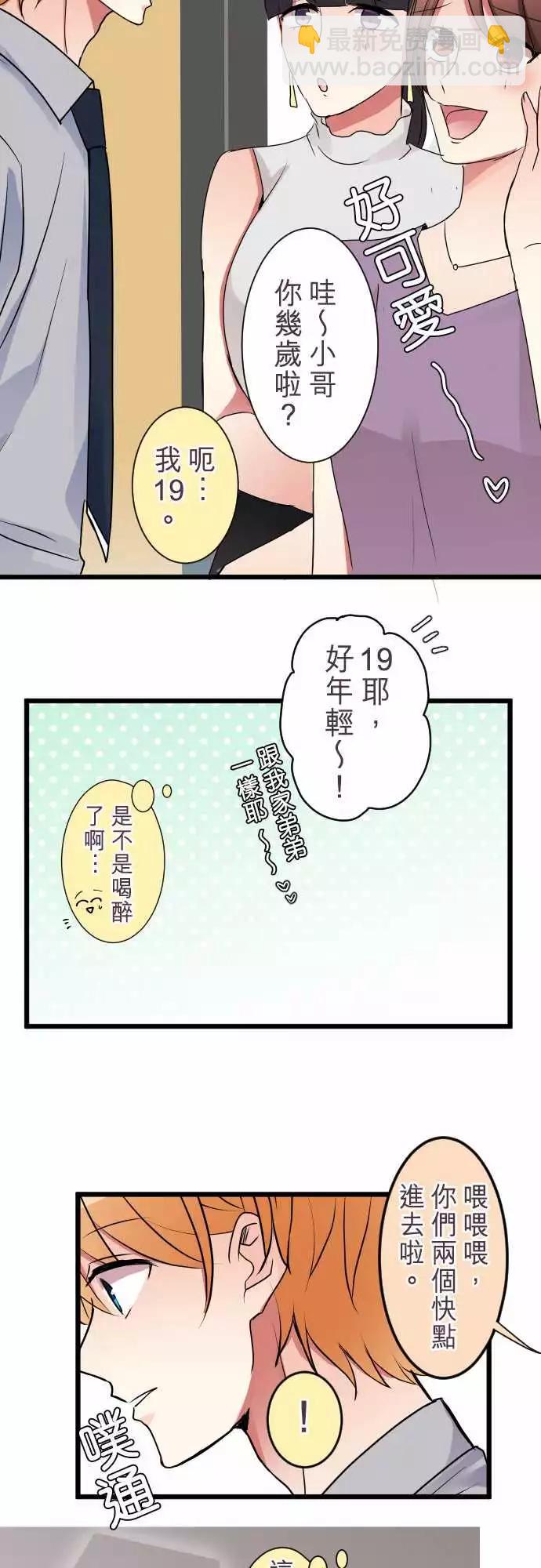《隔壁的年下男友》第二部006-这下糟了…？ 第19页