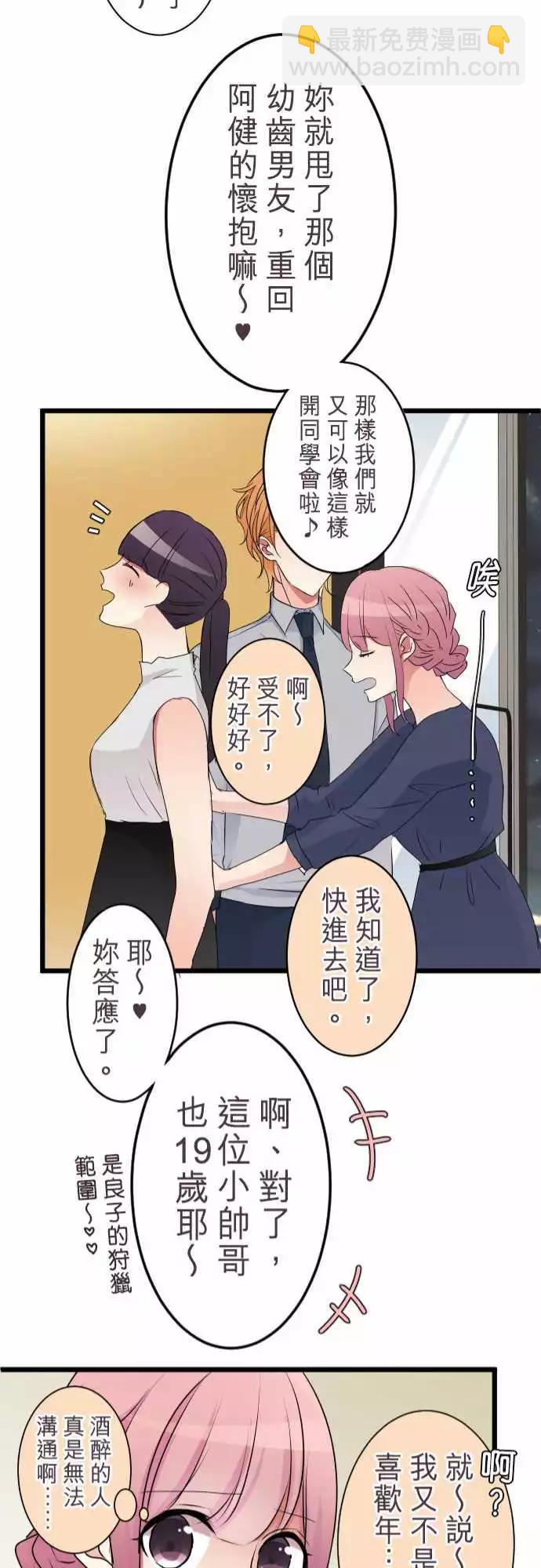《隔壁的年下男友》第二部006-这下糟了…？ 第21页