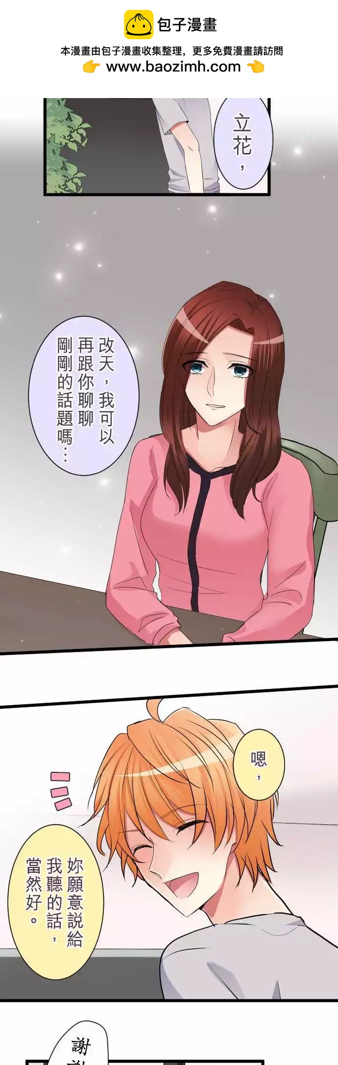 《隔壁的年下男友》第二部010-如果是我，才不会让你不安 第2页