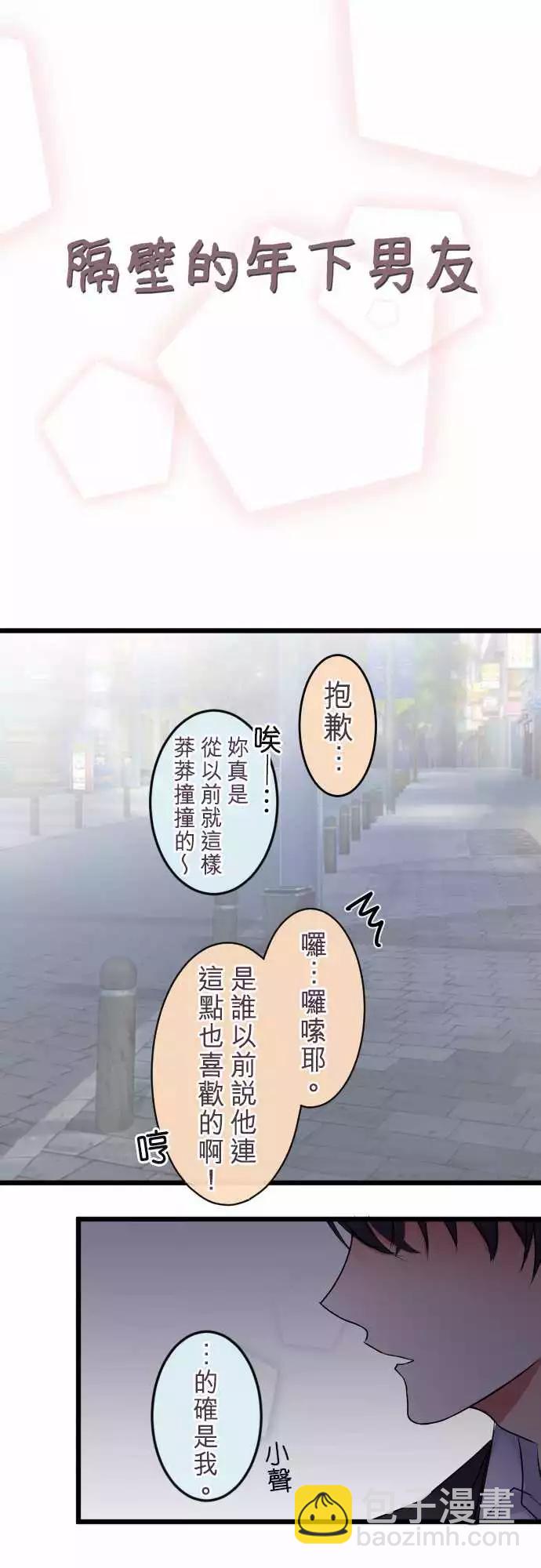 《隔壁的年下男友》第二部010-如果是我，才不会让你不安 第4页