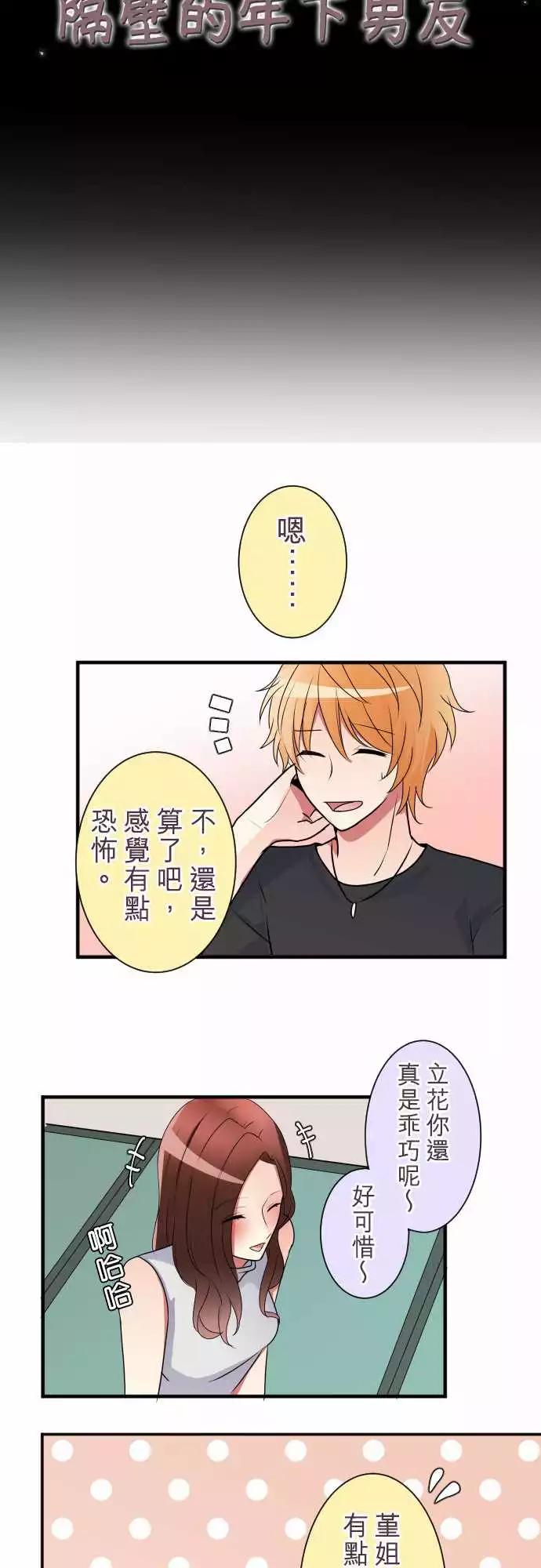 《隔壁的年下男友》第二部017-没听说 第3页