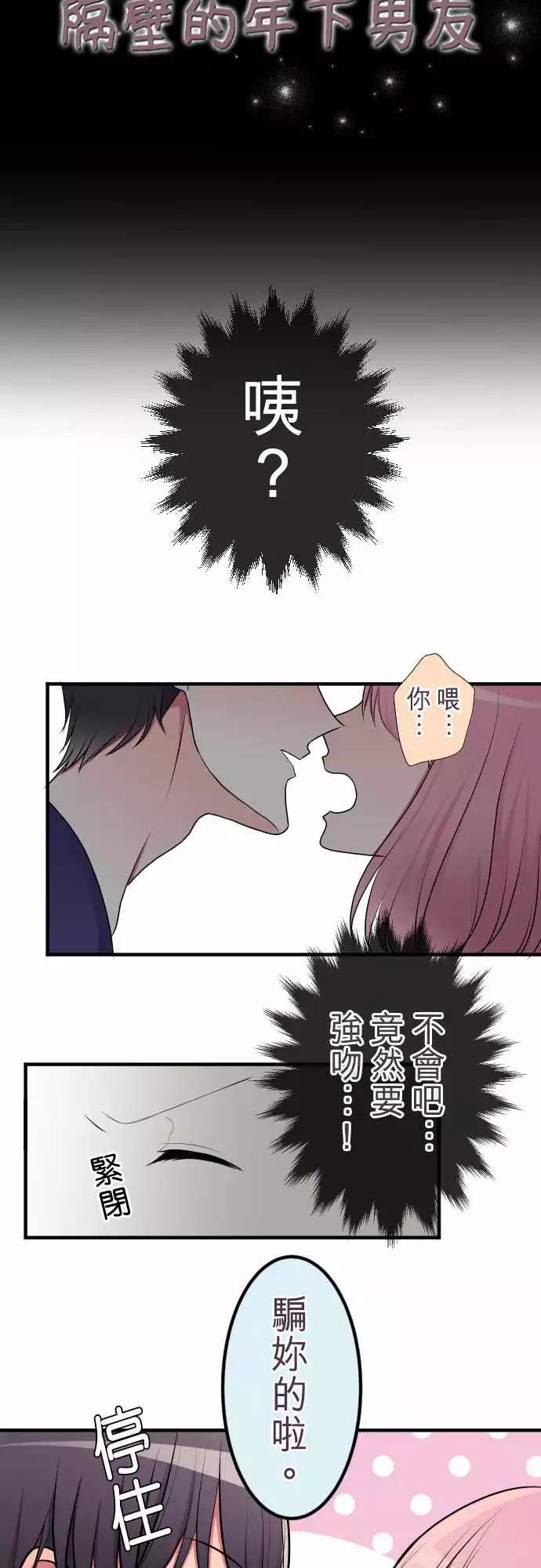 《隔壁的年下男友》第二部021-失误 第3页