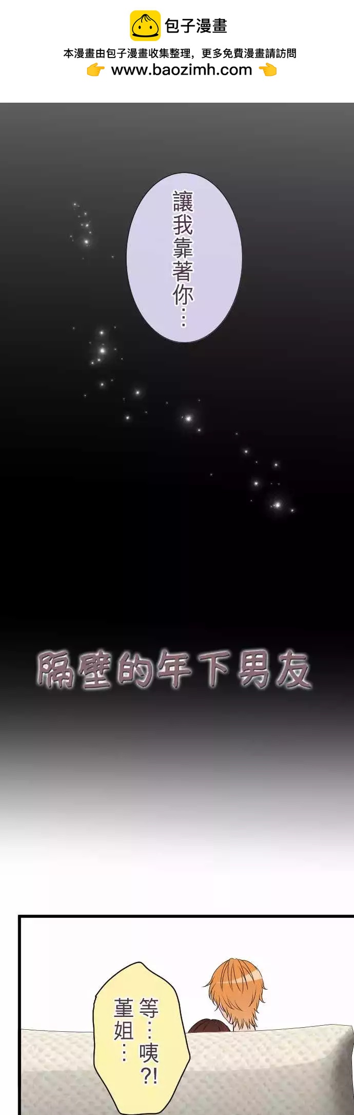 《隔壁的年下男友》第二部020-…咦？ 第2页