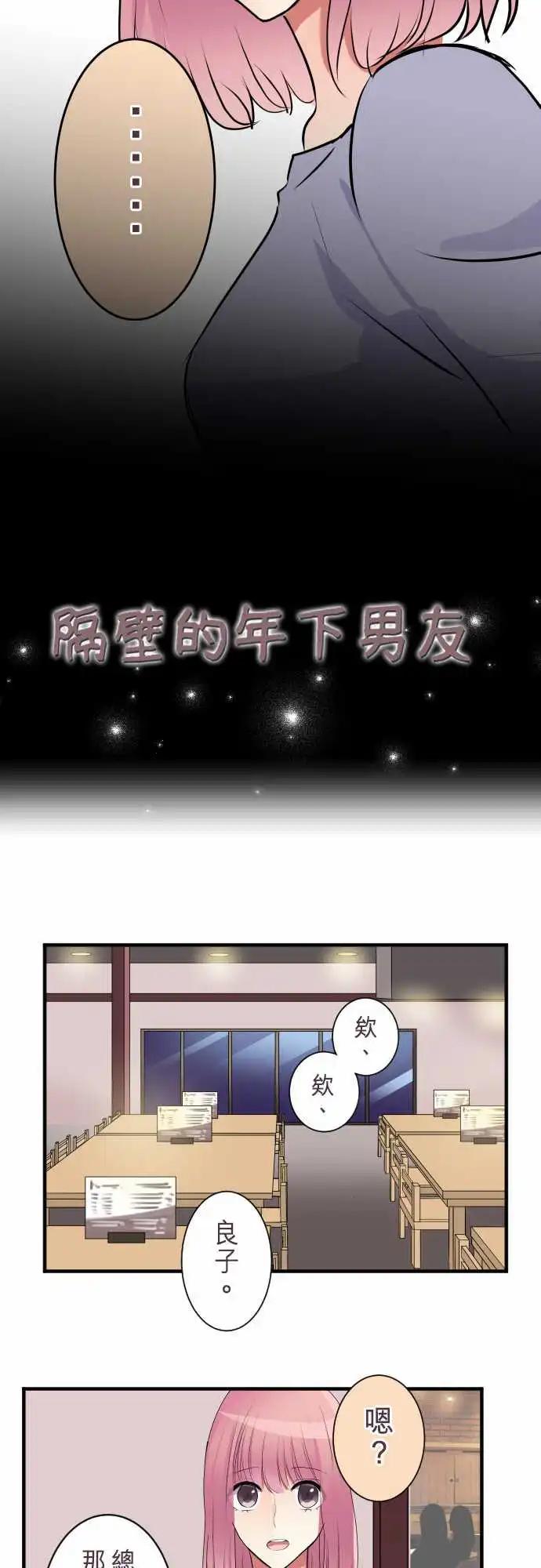 《隔壁的年下男友》第二部028-做朋友…？ 第4页