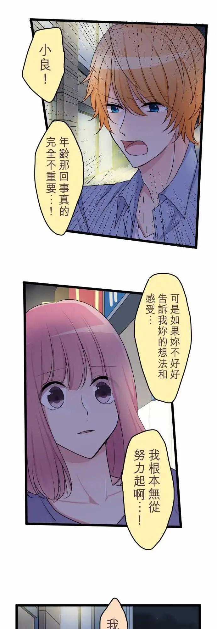 《隔壁的年下男友》第二部031-明知不能比较 第15页