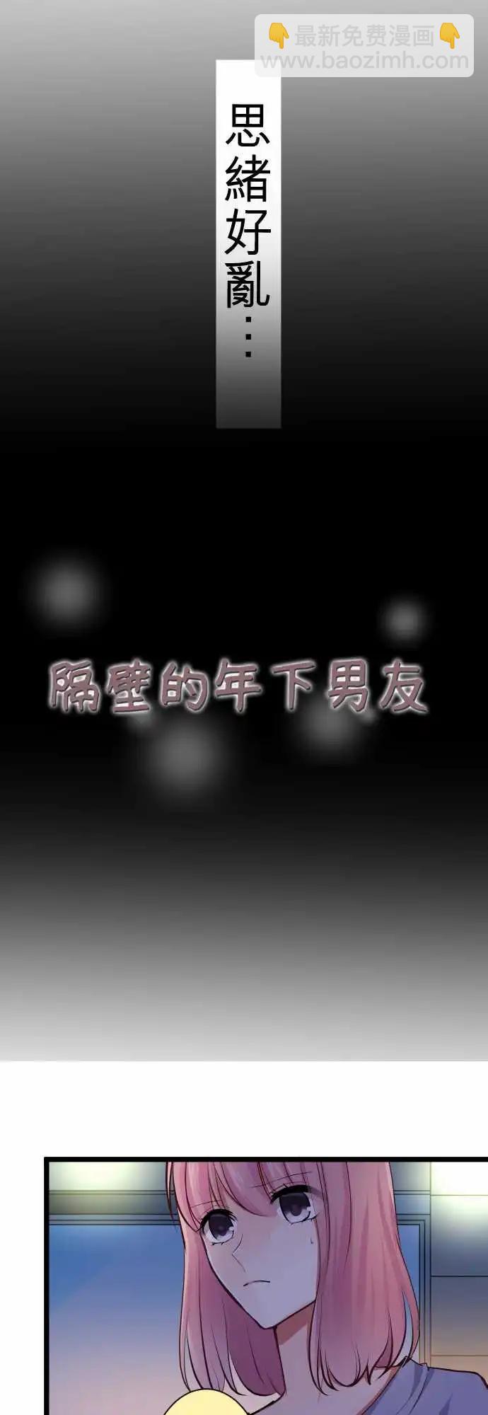 《隔壁的年下男友》第二部031-明知不能比较 第3页