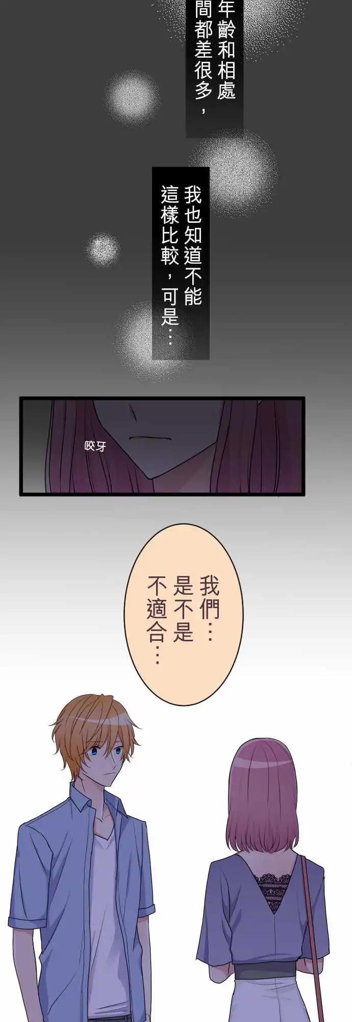 《隔壁的年下男友》第二部031-明知不能比较 第8页