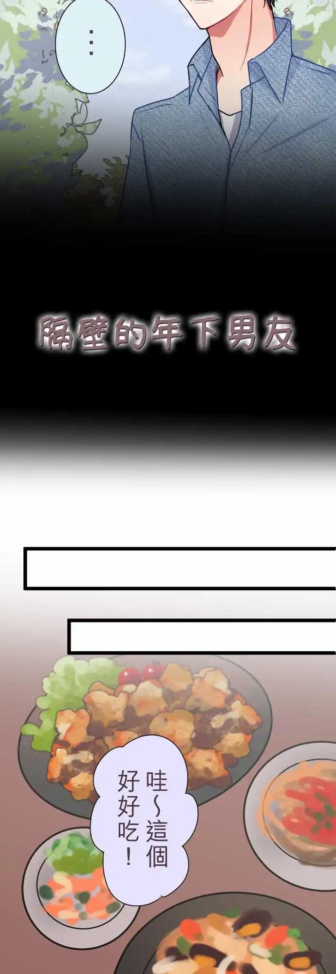 《隔壁的年下男友》第二部040-戳破谎言 第3页