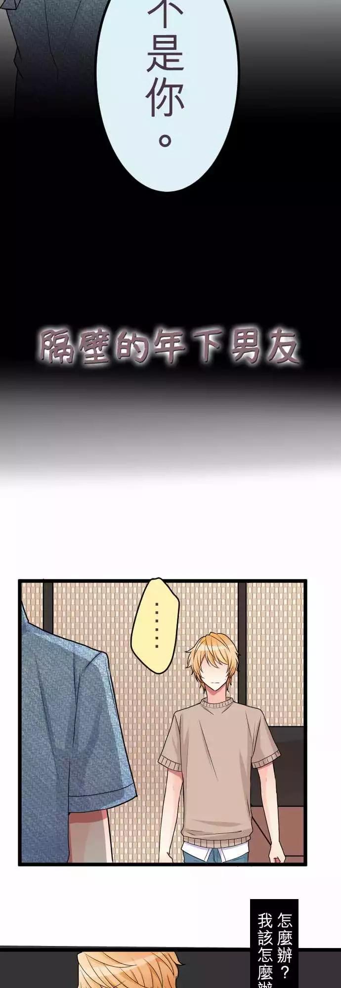 《隔壁的年下男友》第二部042-陷阱 第4页