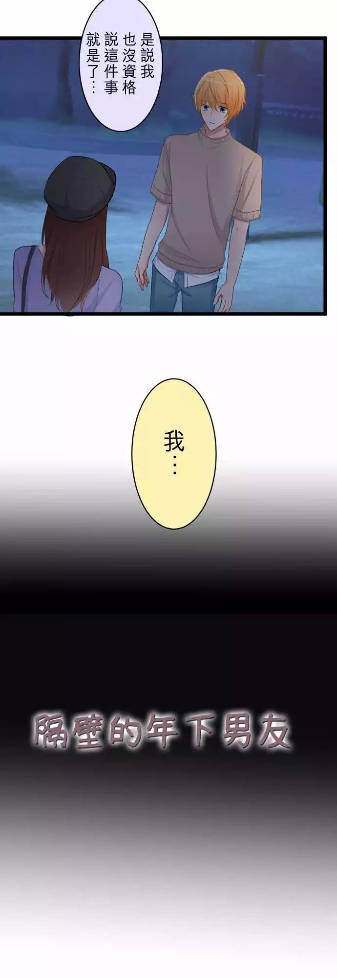《隔壁的年下男友》第二部048-太迟了？ 第3页