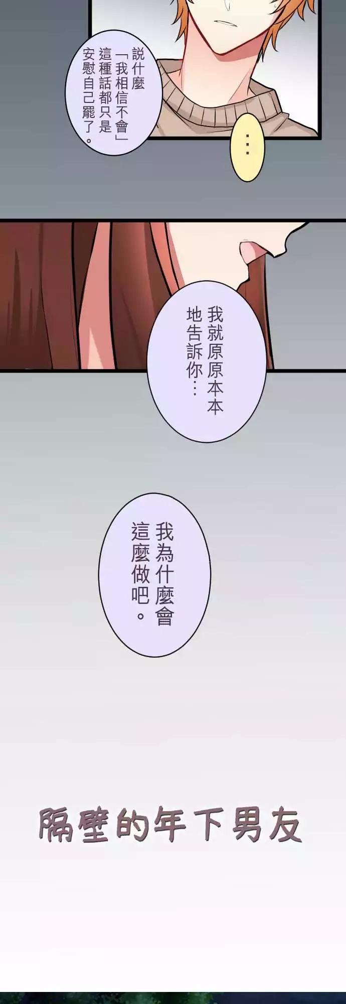 《隔壁的年下男友》第二部046-自私的借口 第3页