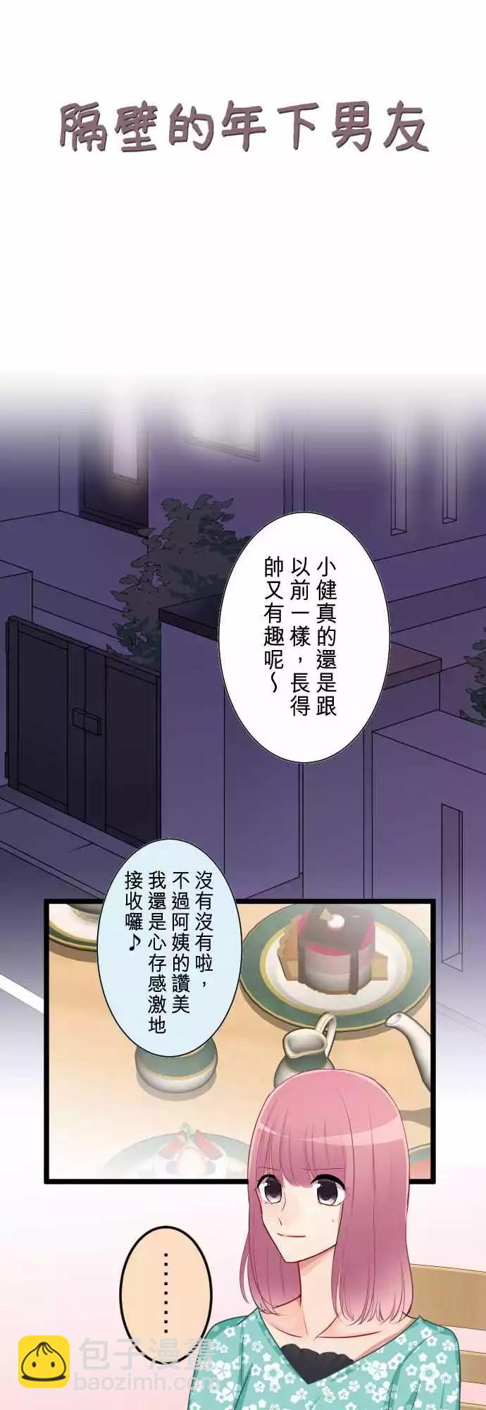 《隔壁的年下男友》第二部047-成年人的来往应对 第3页