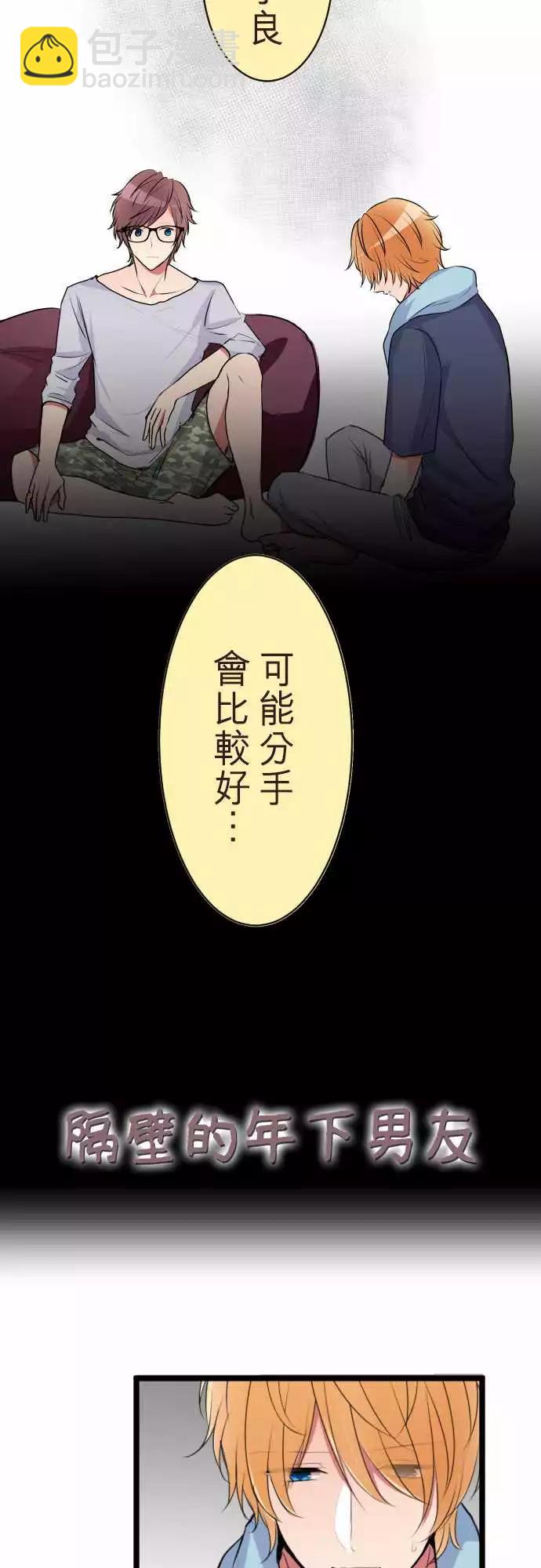《隔壁的年下男友》第二部051-察觉 第3页