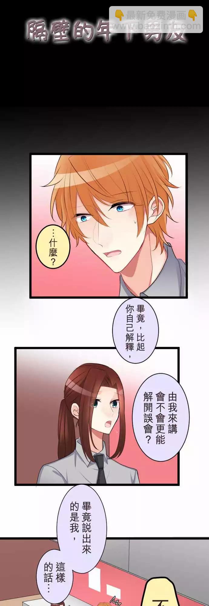 《隔壁的年下男友》第二部054-负面 第4页