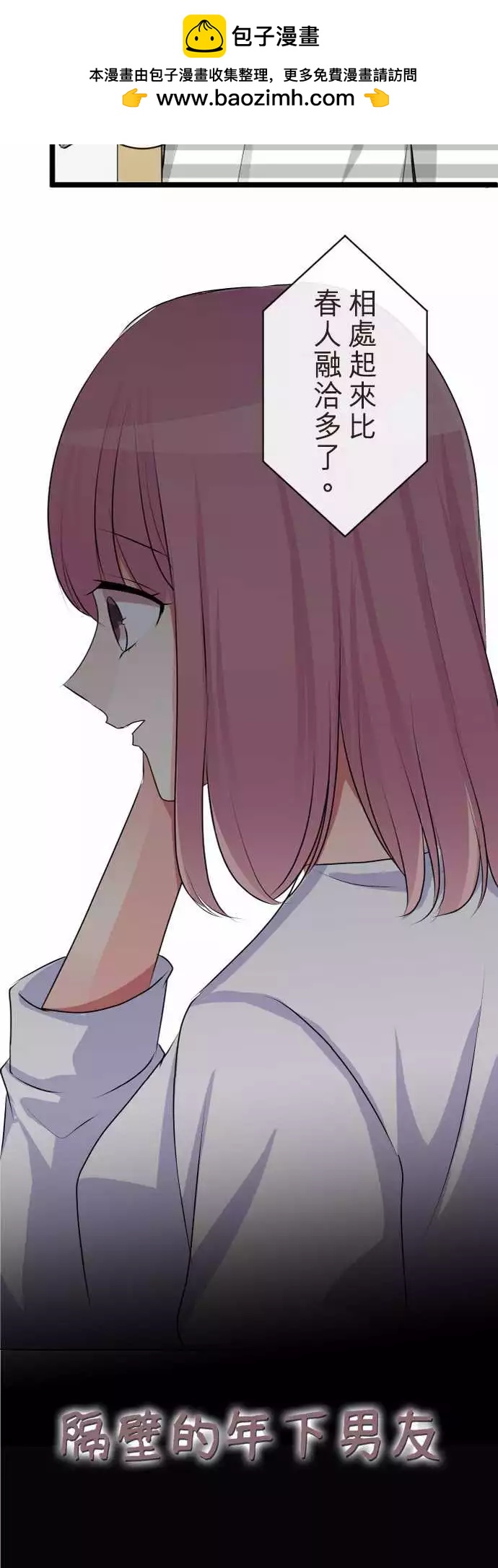 《隔壁的年下男友》第二部059-再见了 第2页