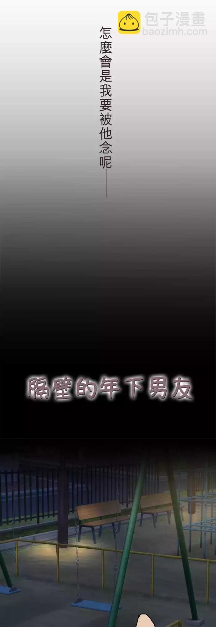 《隔壁的年下男友》第二部064-不可能的 第5页