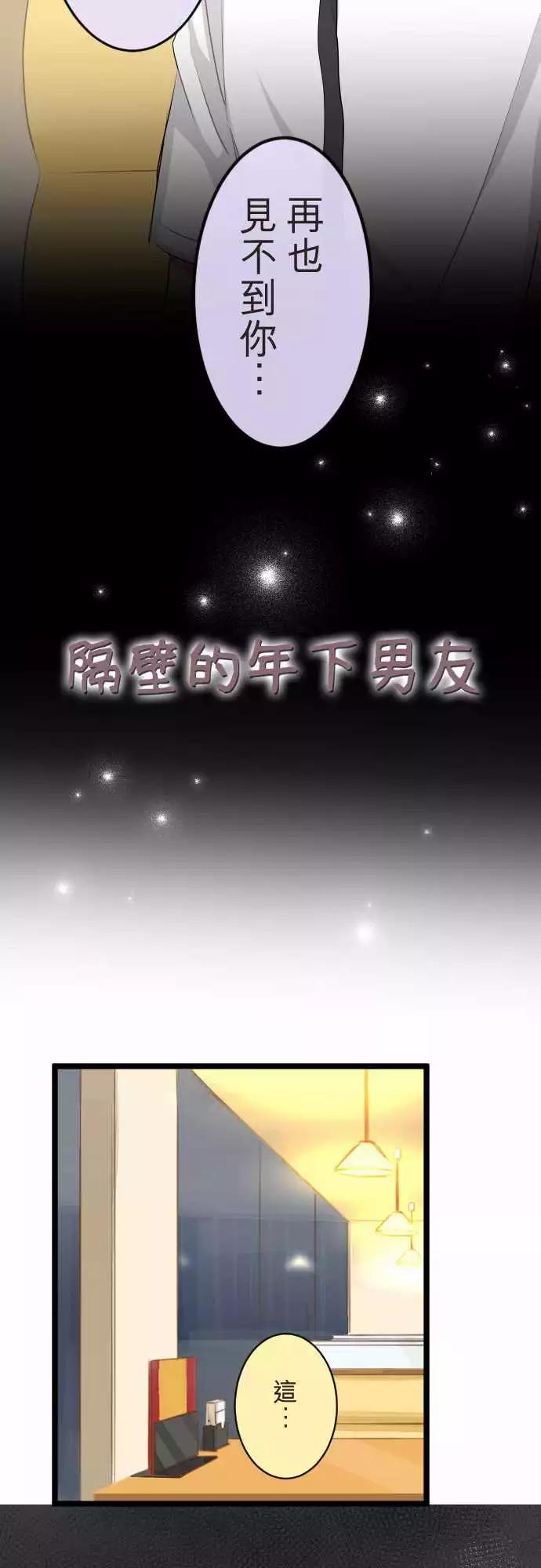 《隔壁的年下男友》第二部073-同样的错误 第3页