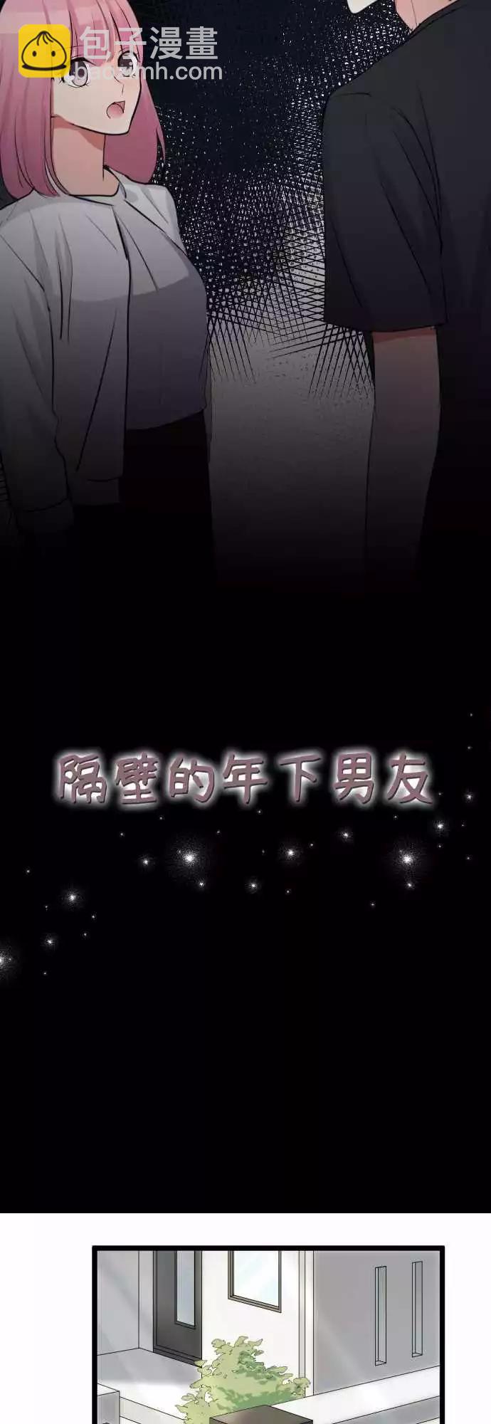 《隔壁的年下男友》第二部070-被带过去了…？ 第3页