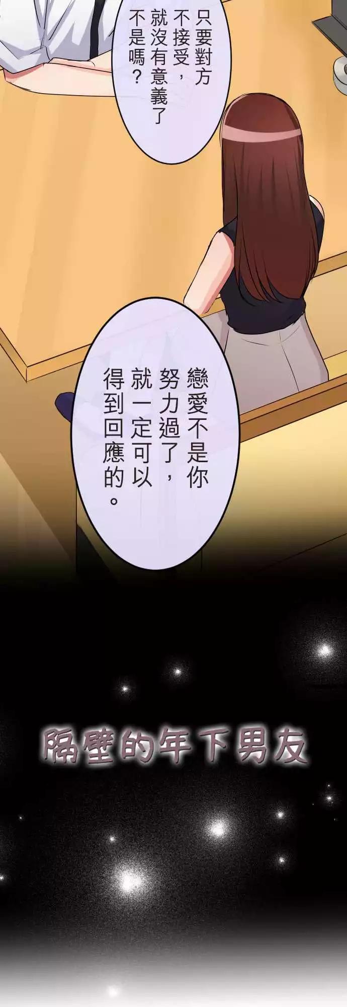《隔壁的年下男友》第二部074-不要说那种话 第3页