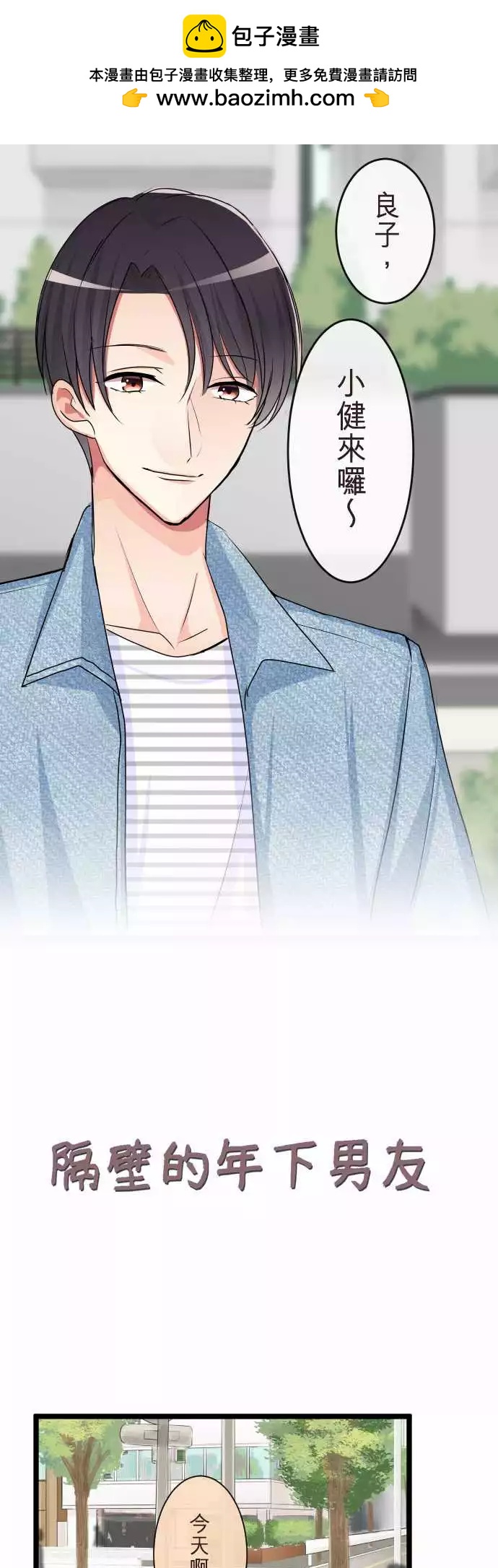 《隔壁的年下男友》第二部076-过去的恋人 第2页
