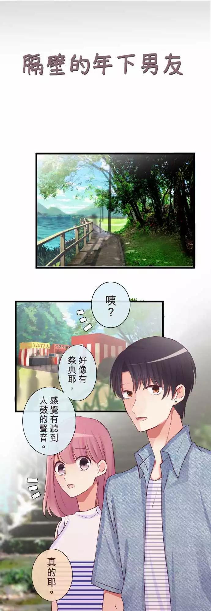 《隔壁的年下男友》第二部079-察觉 第1页