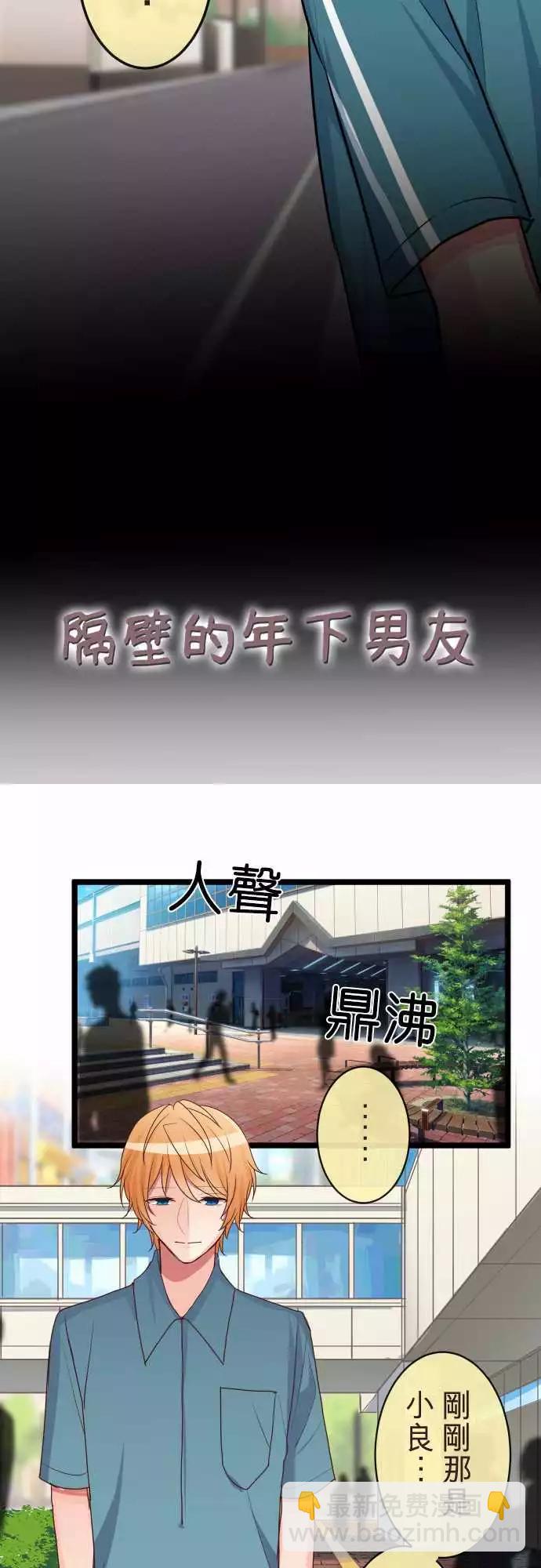 《隔壁的年下男友》第二部078-转换 第4页