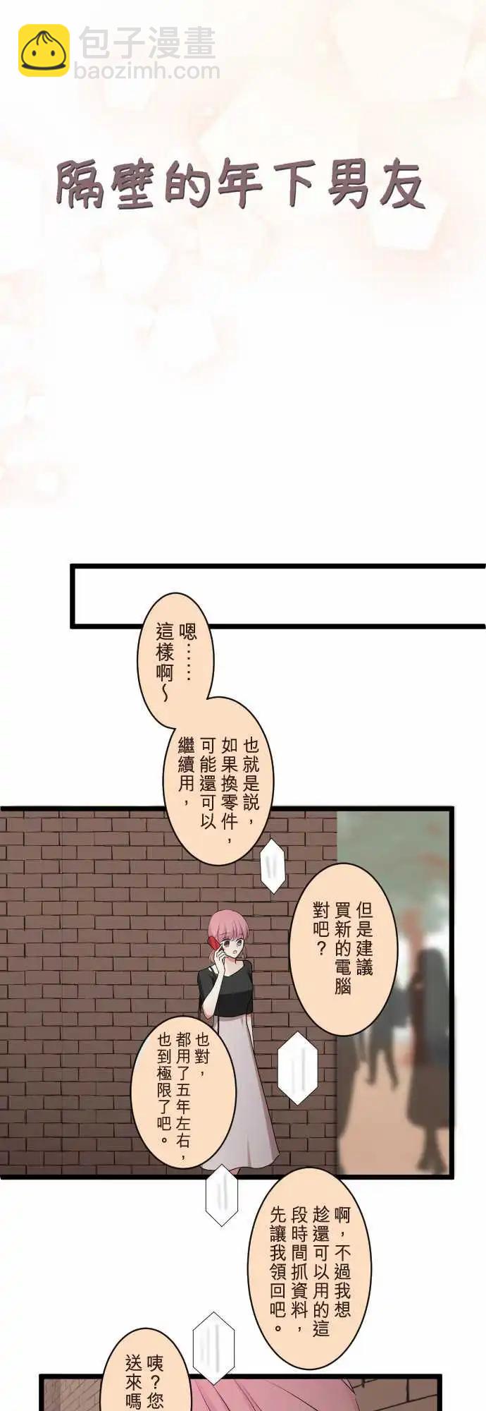 《隔壁的年下男友》第二部090-前女友 第5页
