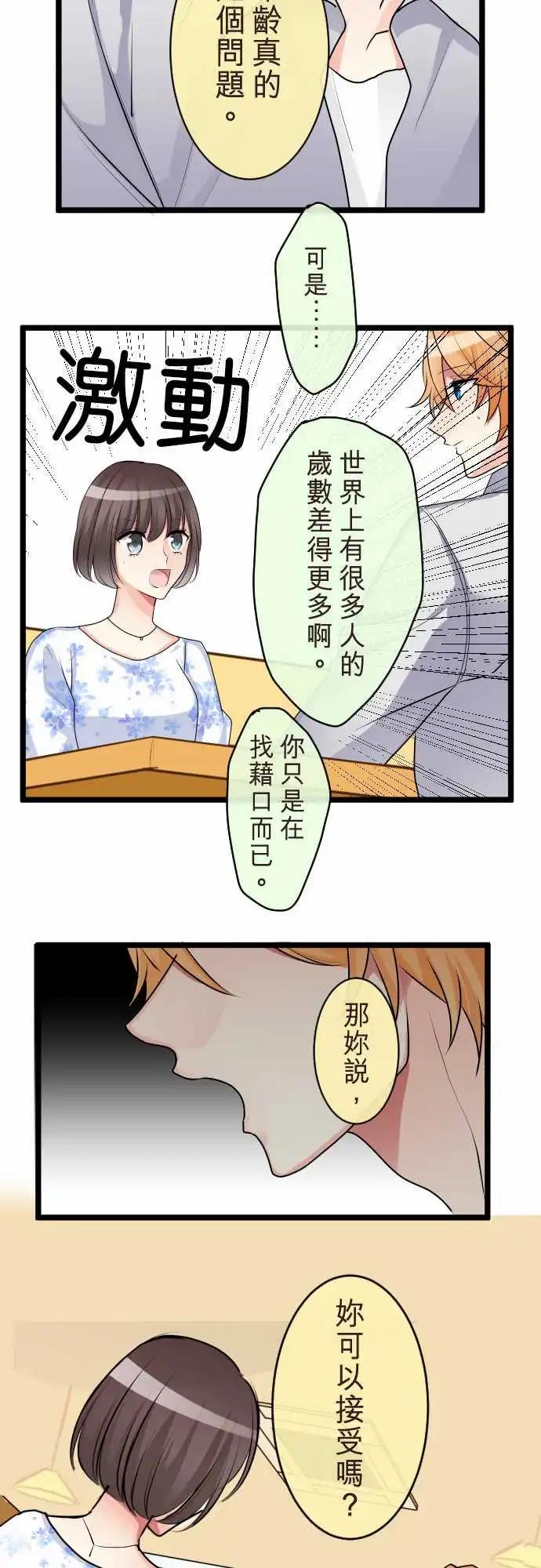 《隔壁的年下男友》第二部086-不想要这样 第17页