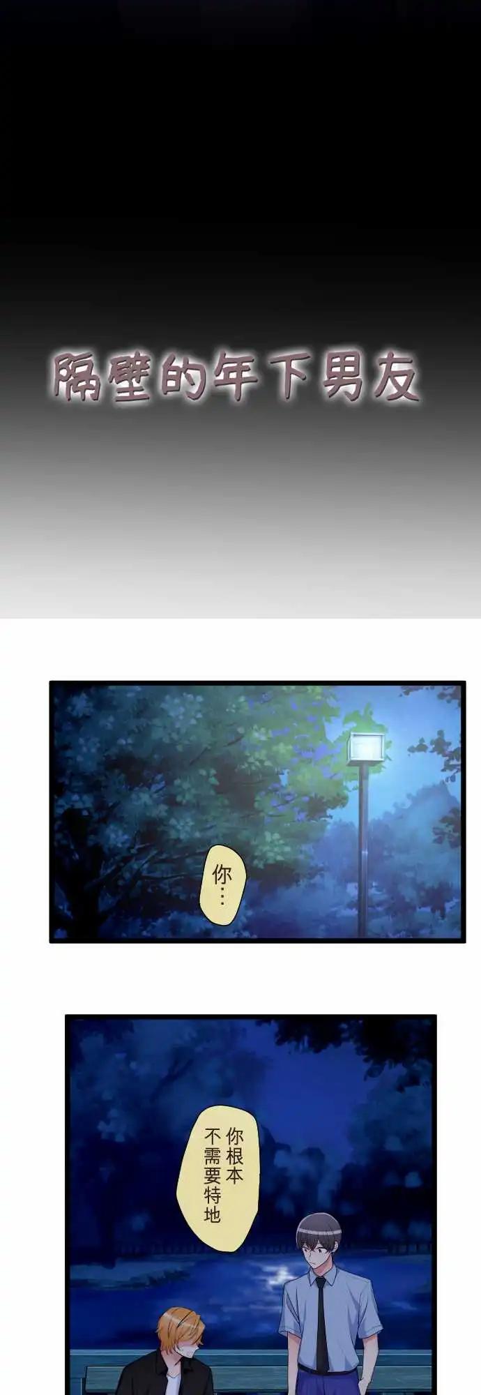 《隔壁的年下男友》第二部102-成熟的孩子，幼稚的大人 第3页