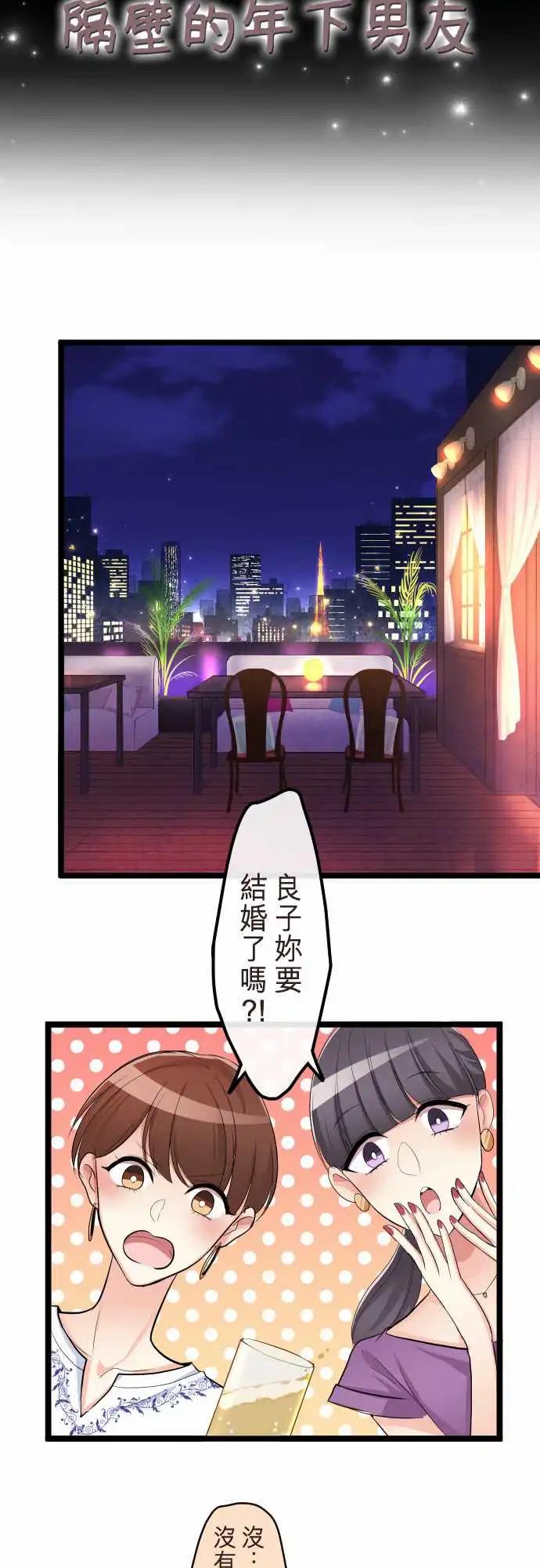 《隔壁的年下男友》第二部101-结婚 第3页