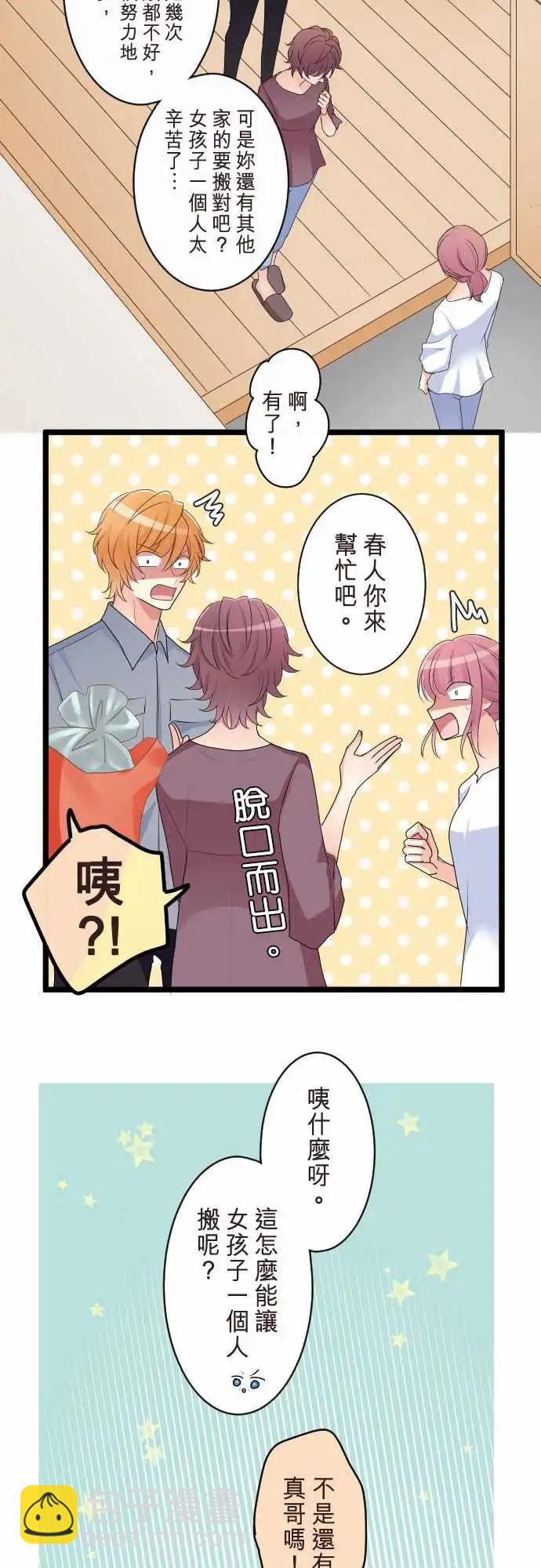 《隔壁的年下男友》第二部104-再一次 第19页