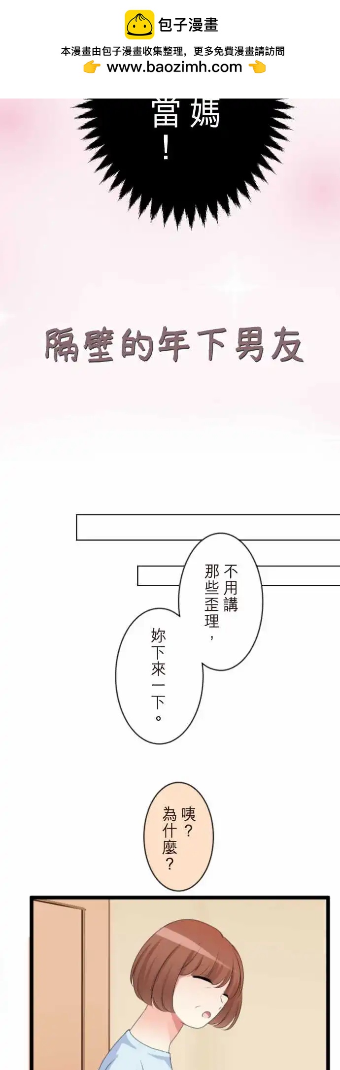 《隔壁的年下男友》第二部104-再一次 第2页