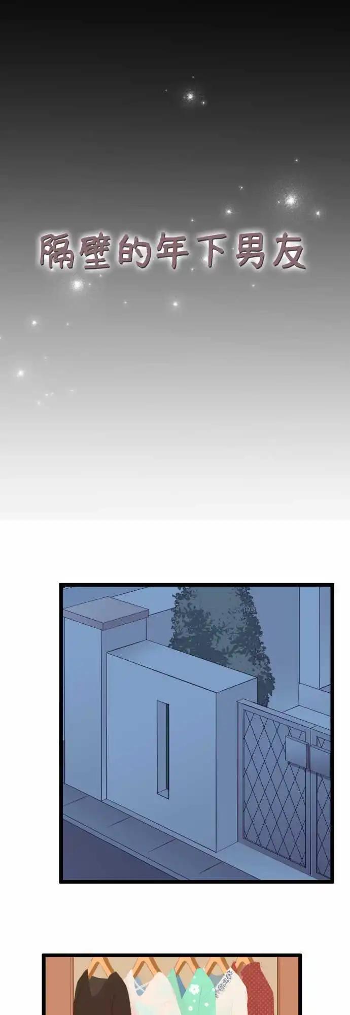 《隔壁的年下男友》第二部115-听我说 第1页