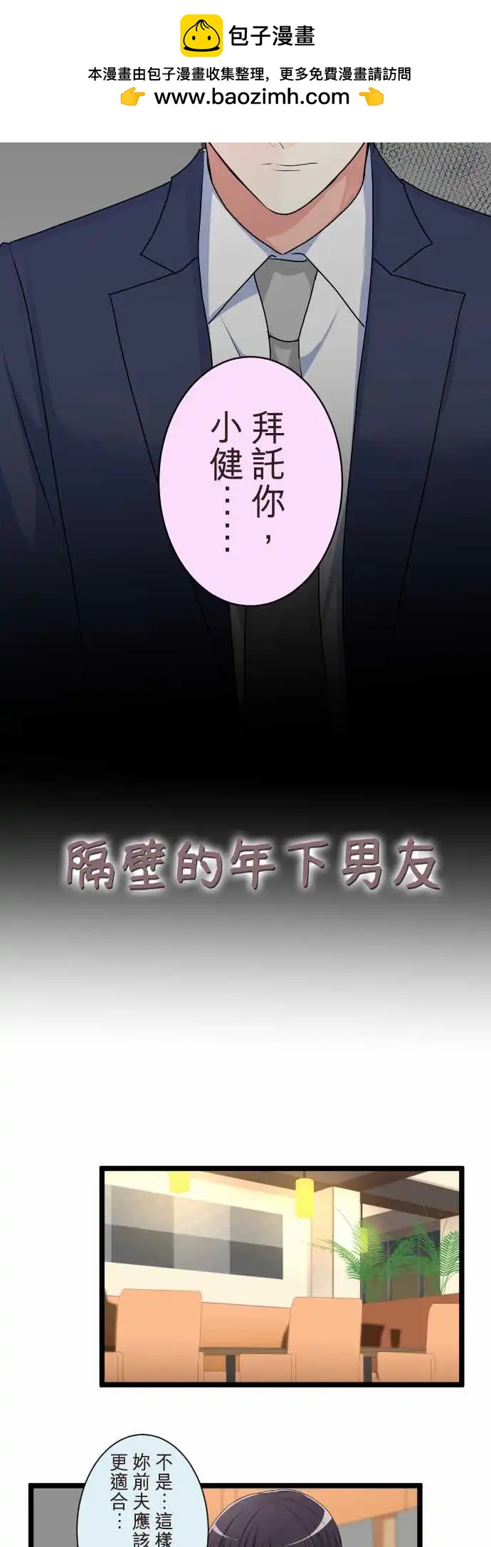 《隔壁的年下男友》第二部118-谎言 第2页