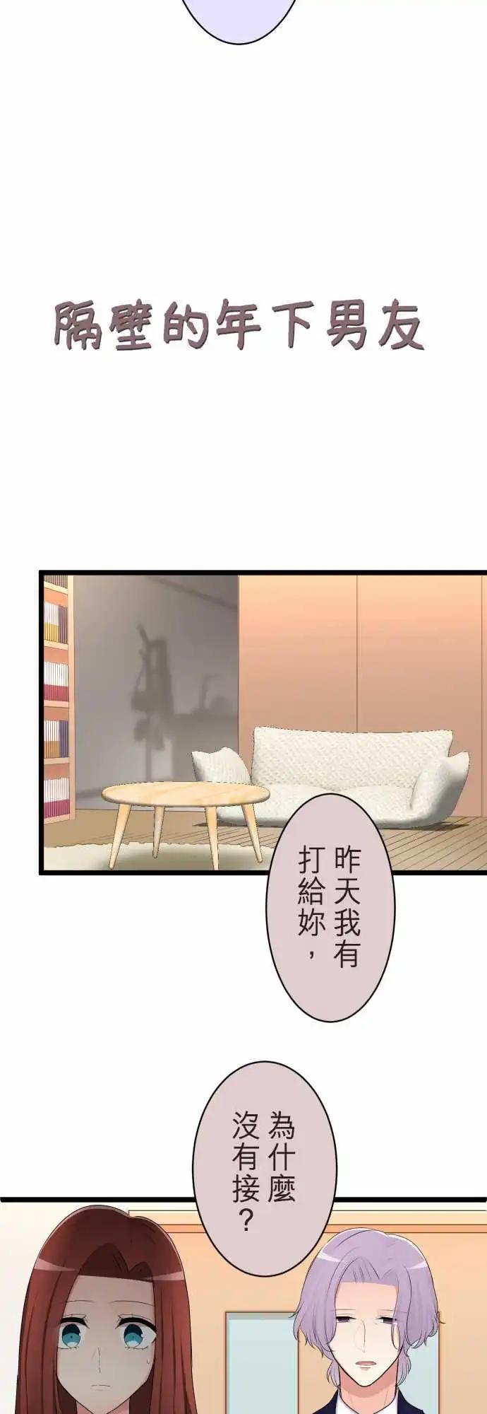 《隔壁的年下男友》第二部125-不是一个人 第4页