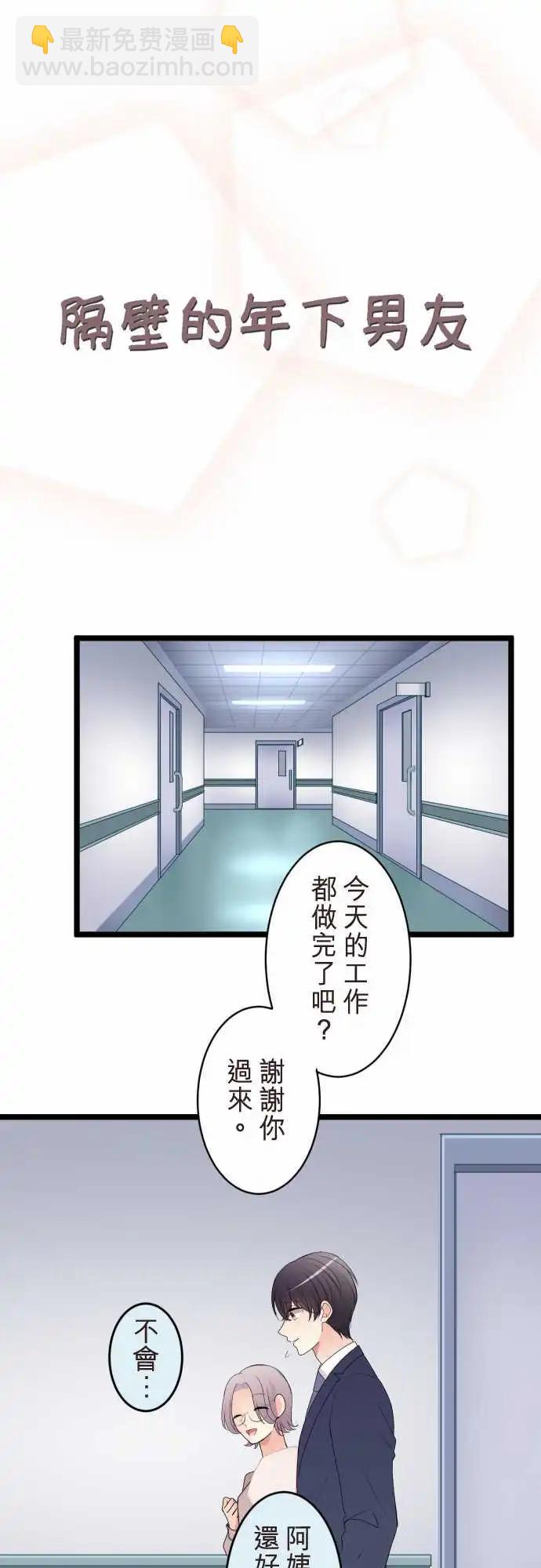 《隔壁的年下男友》第二部131-不知情的谎言 第6页