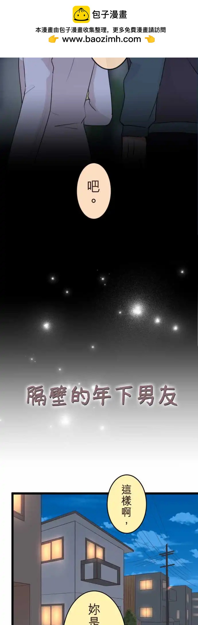 《隔壁的年下男友》第二部133-拜托你…！ 第2页