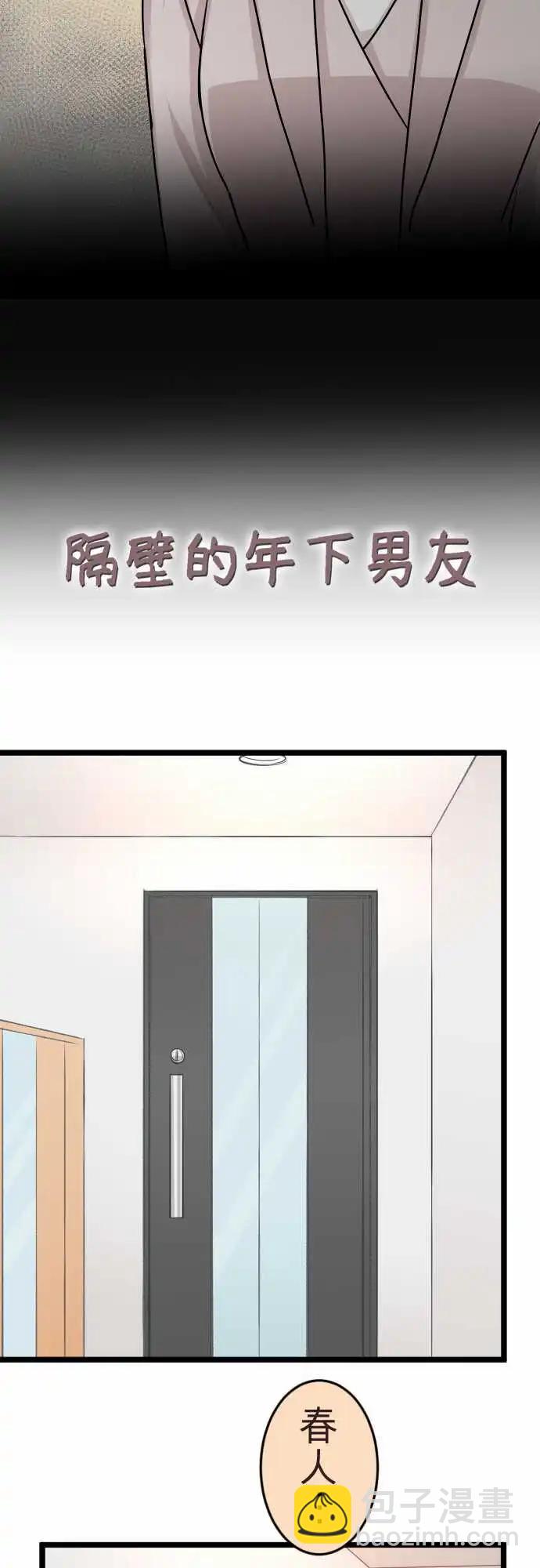《隔壁的年下男友》第二部139-一定会有人不幸 第3页