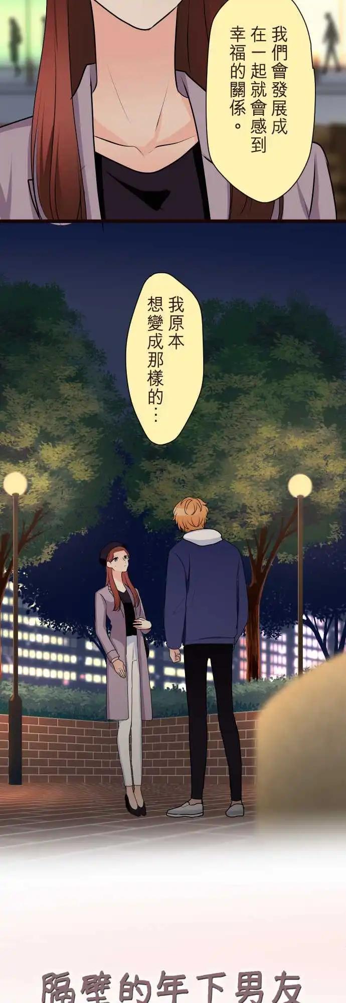 《隔壁的年下男友》第二部145-背叛 第3页
