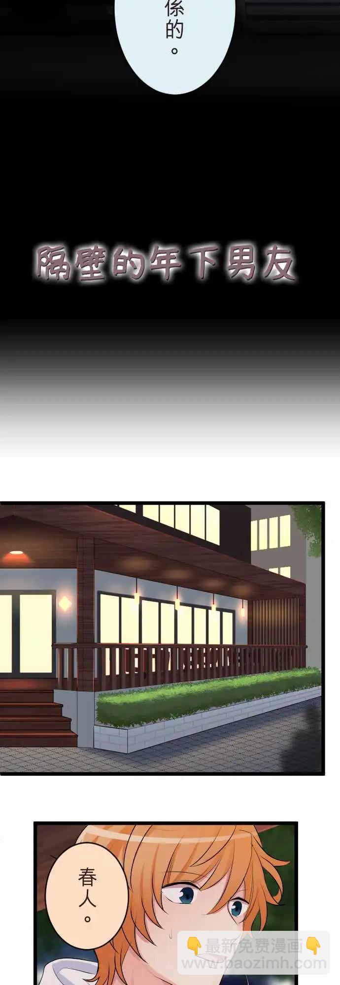 《隔壁的年下男友》第二部147-令人烦躁 第3页