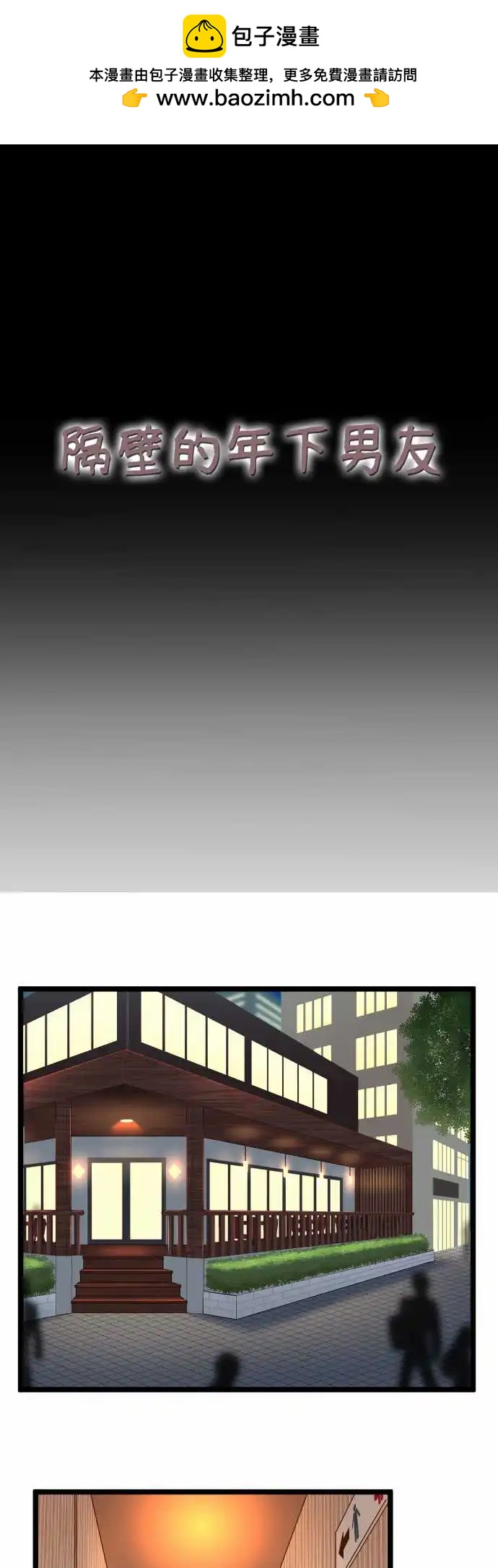 《隔壁的年下男友》第二部149-弄不清自己的想法 第2页