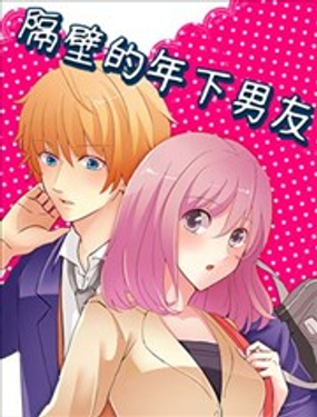 《隔壁的年下男友》漫画封面图 - tl漫画