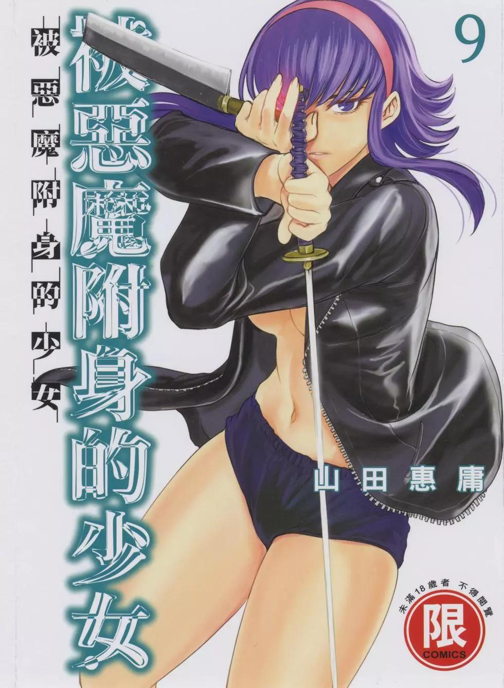 《邪灵附体》第09卷 第1页