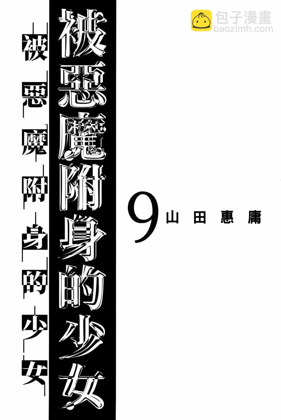 《邪灵附体》第09卷 第5页