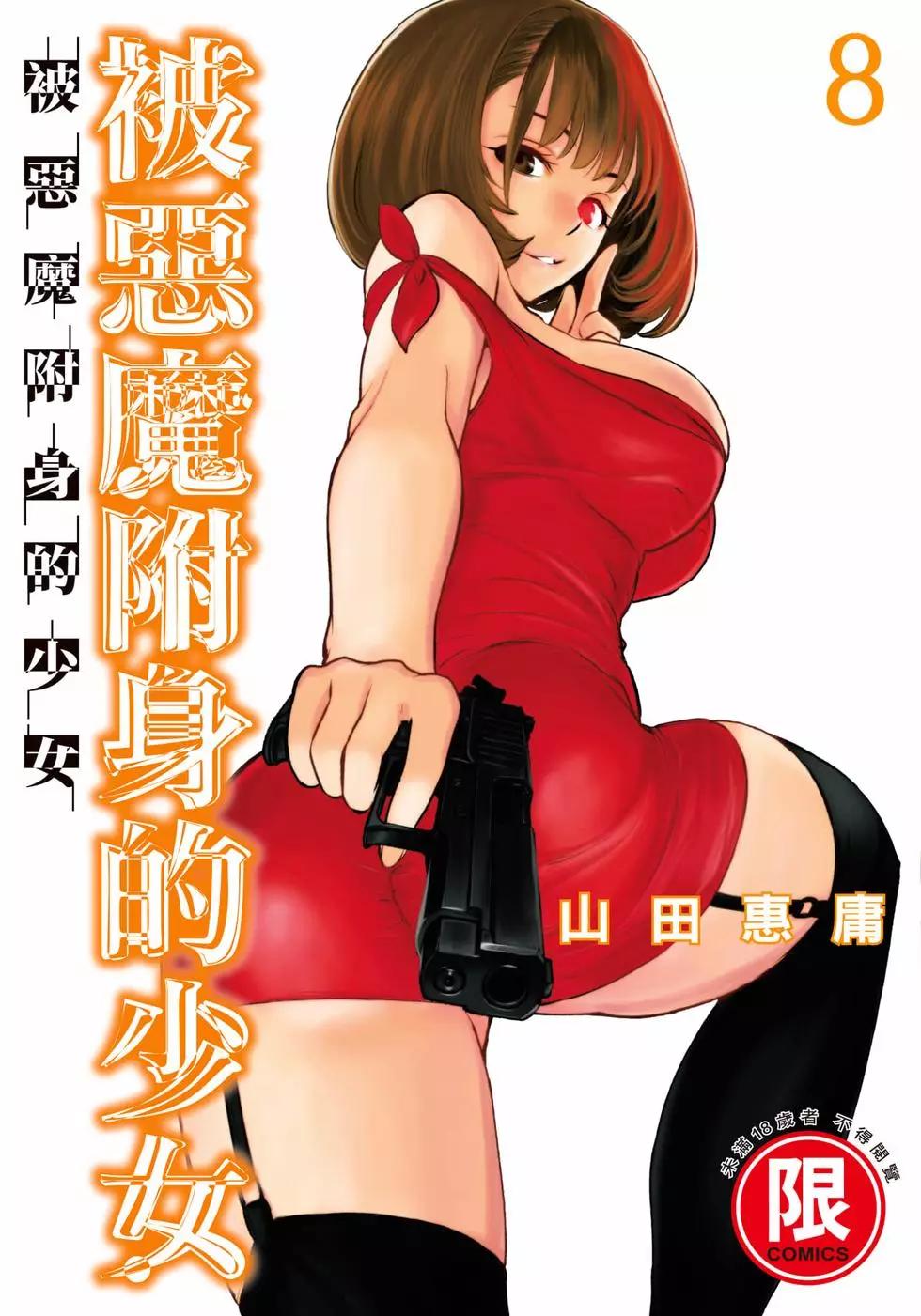 《邪灵附体》第08卷 第1页