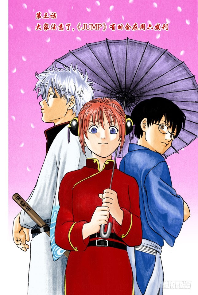 《银魂（全彩版）》大家注意了，《JUMP》有时会在周六发刊 第1页